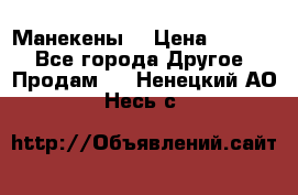 Манекены  › Цена ­ 4 500 - Все города Другое » Продам   . Ненецкий АО,Несь с.